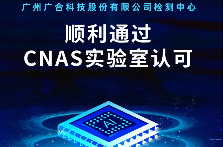 世界杯官方网站检测中心顺利通过CNAS实验...